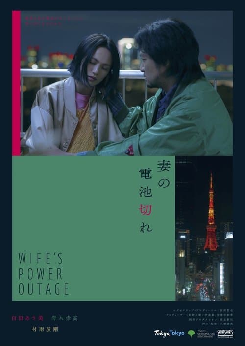 妻の電池切れのポスター