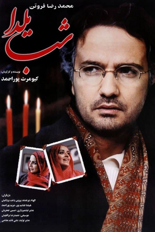 شب یلداのポスター