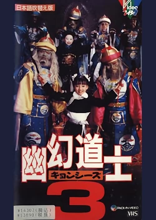 幽幻道士3のポスター