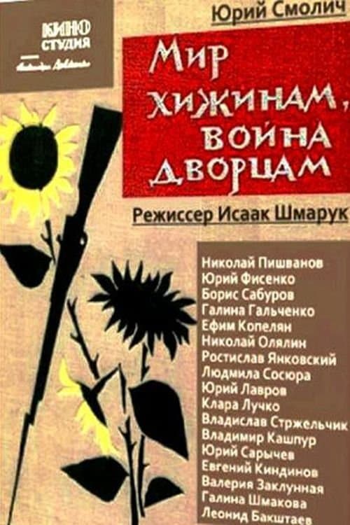 Мир хижинам, война дворцамのポスター