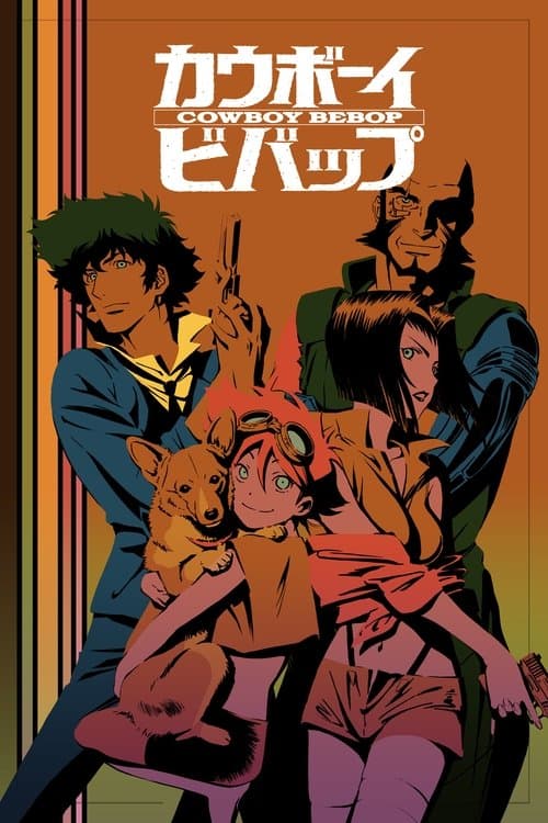 カウボーイビバップのポスター