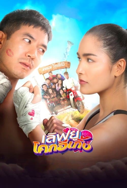 เลิฟยูโคกอีเกิ้งのポスター