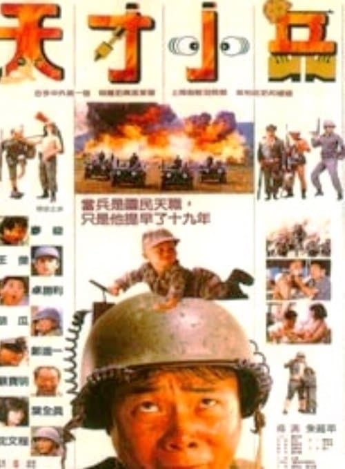 天才小兵のポスター