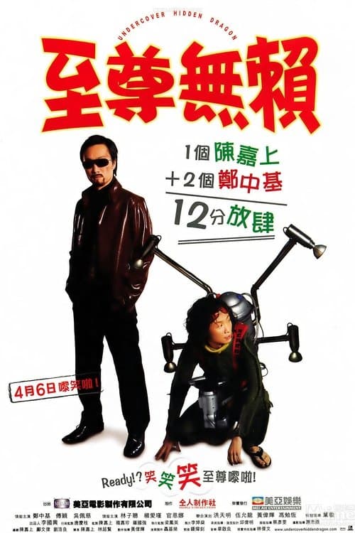 至尊無賴のポスター