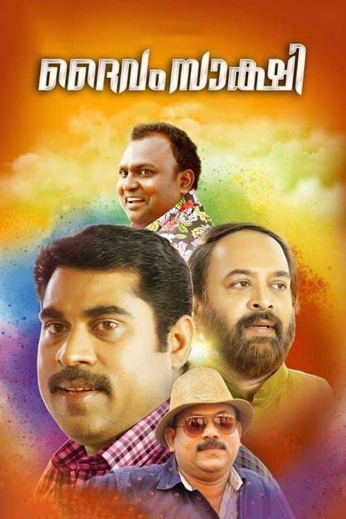 ദൈവം സാക്ഷിのポスター
