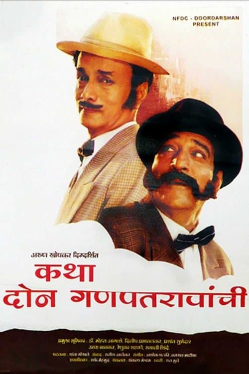 कथा दोन गणपतरावांचीのポスター