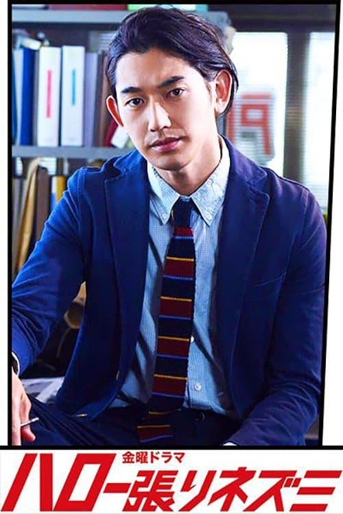 ハロー張りネズミのポスター