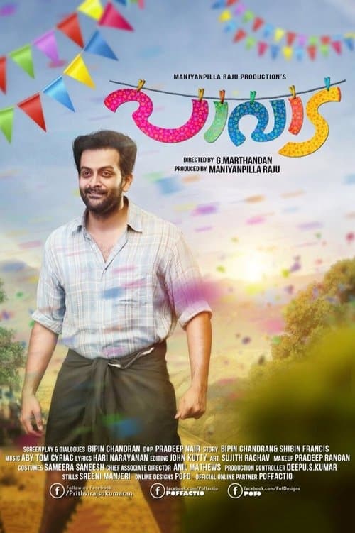 പാവാടのポスター