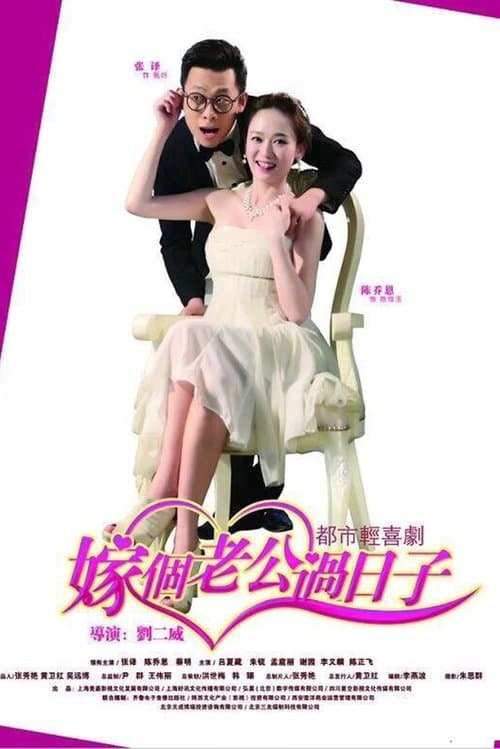 嫁个老公过日子のポスター