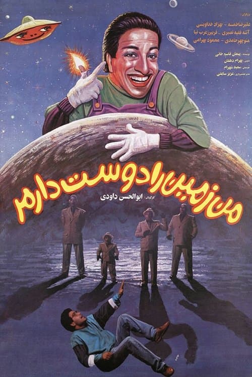 من زمین را دوست دارمのポスター