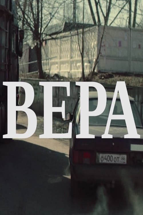 Вераのポスター