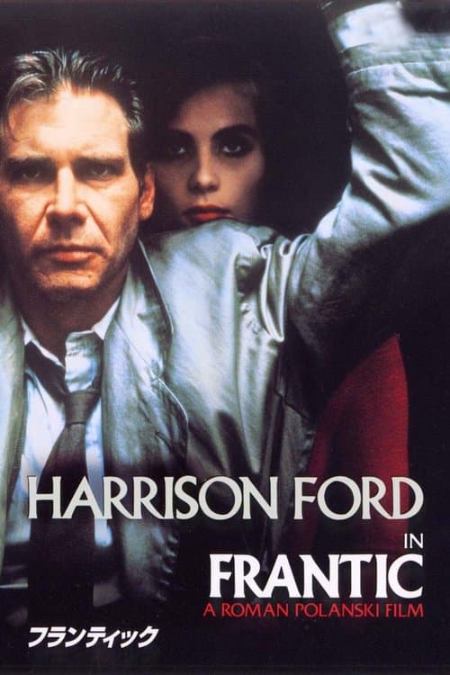 フランティックのポスター