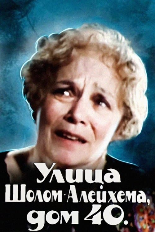 Улица Шолом-Алейхема, дом 40のポスター