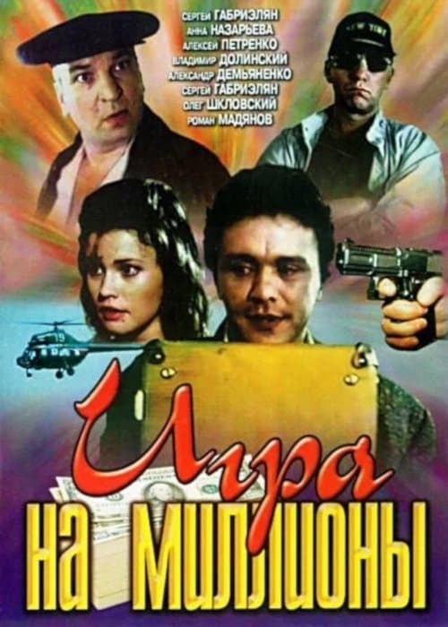Игра на миллионыのポスター