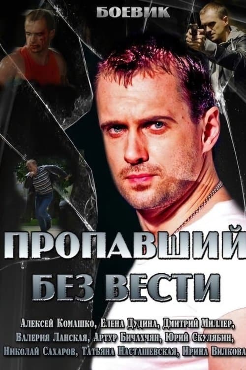 Пропавший без вестиのポスター
