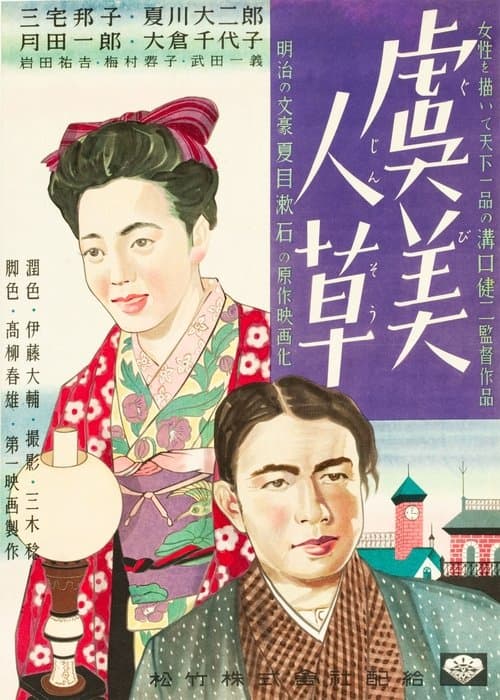 虞美人草のポスター