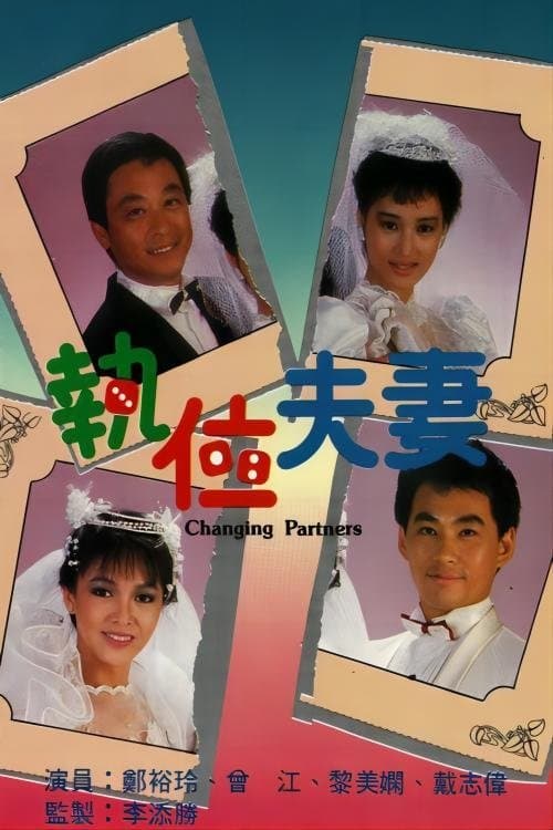 执位夫妻のポスター
