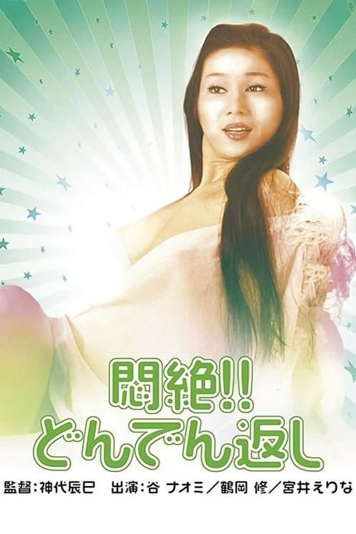 悶絶!! どんでん返しのポスター
