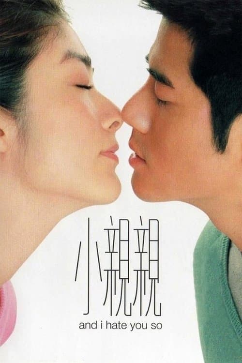 小親親のポスター