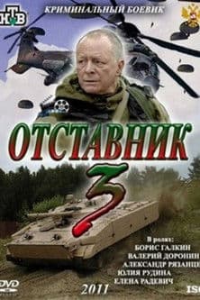 Отставник 3のポスター