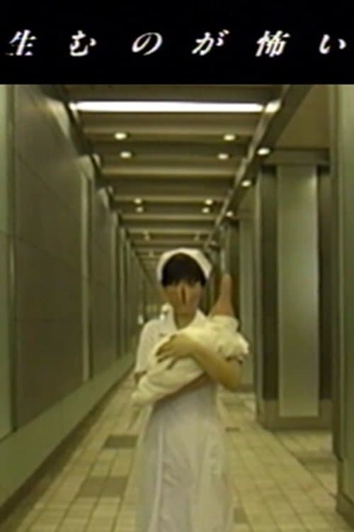 生むのが怖いのポスター