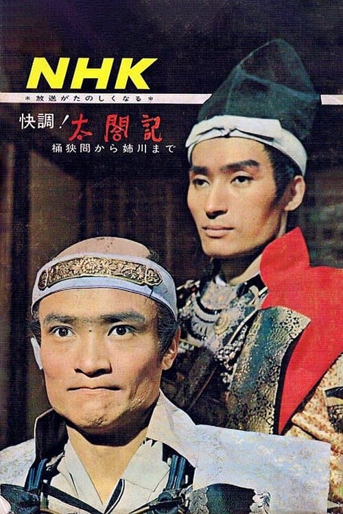 太閤記のポスター