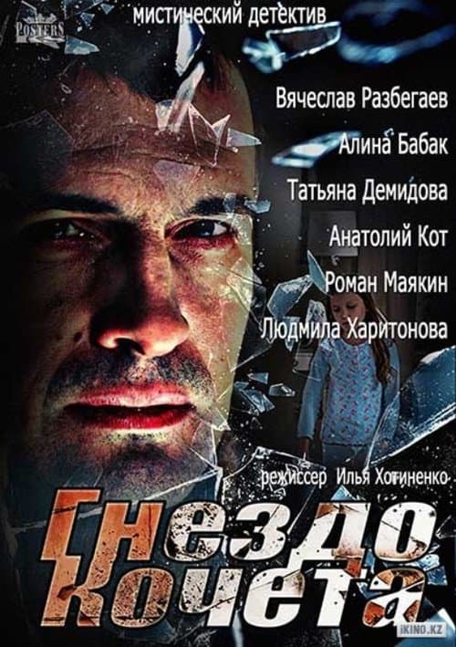 Гнездо Кочетаのポスター