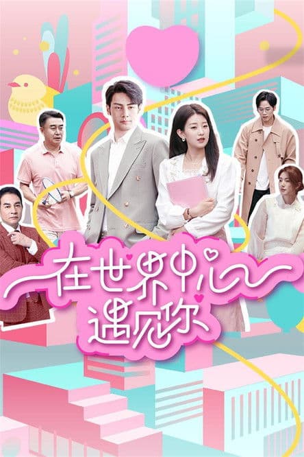 在世界中心遇见你のポスター