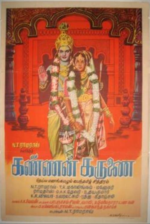 கண்ணன் கருணைのポスター