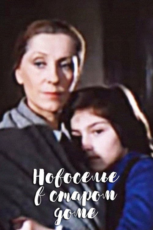 Новоселье в старом домеのポスター