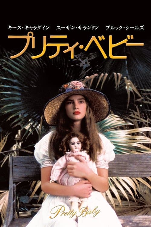 プリティ・ベビーのポスター