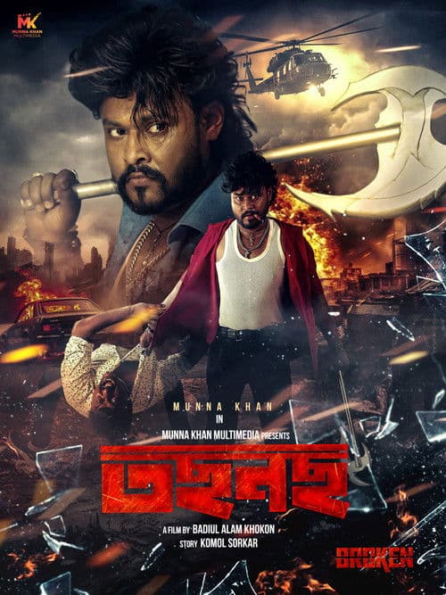 তছনছのポスター