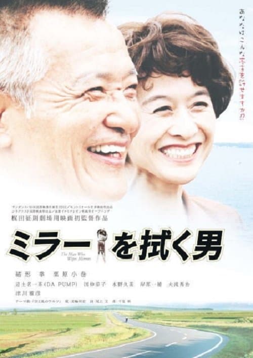 Mirâ o fuku otokoのポスター