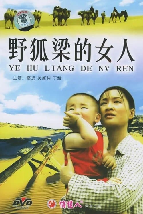 野狐梁的女人のポスター
