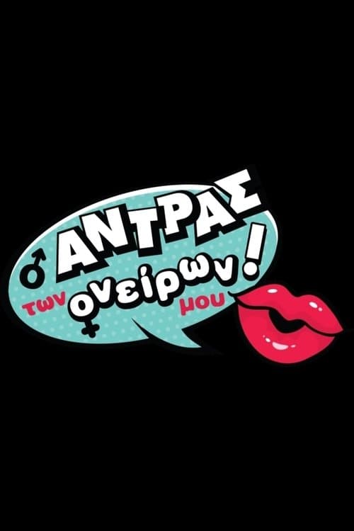 Ο Άντρας των Ονείρων μου!のポスター
