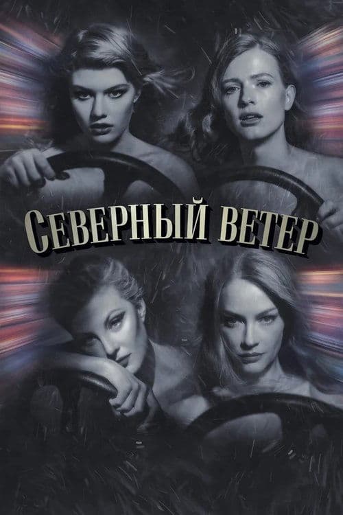 Северный ветерのポスター