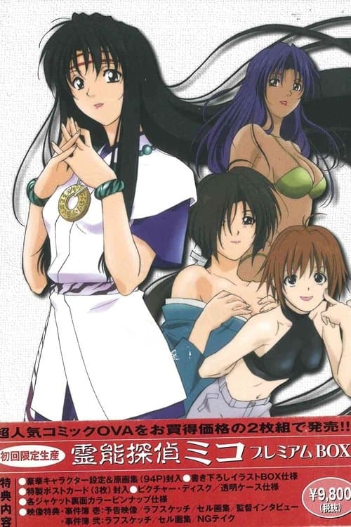 霊能探偵ミコ Phantom Hunter Mikoのポスター