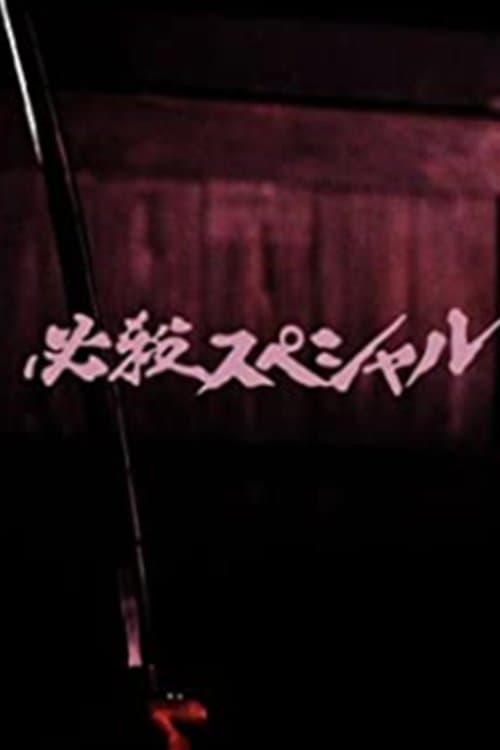 必殺スペシャルのポスター