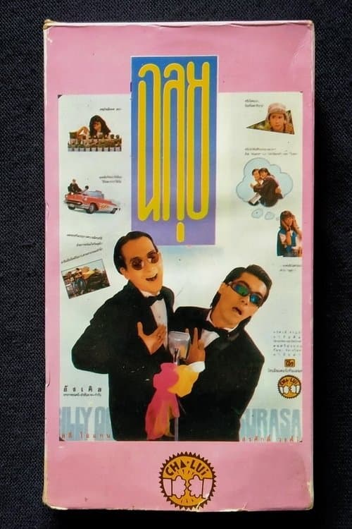 ฉลุยのポスター