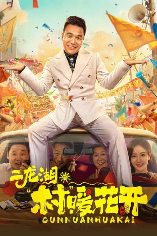 二龙湖·“村”暖花开のポスター