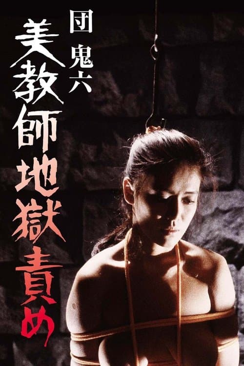 団鬼六　美教師地獄責めのポスター