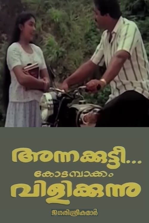 അന്നക്കുട്ടി കോടമ്പാക്കം വിളിക്കുന്നുのポスター