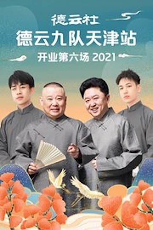 德云社德云九队天津站开业第六场のポスター