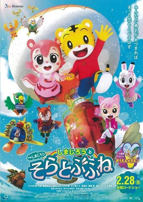 しまじろうとそらとぶふねのポスター