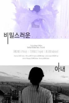 비밀스러운 아내のポスター