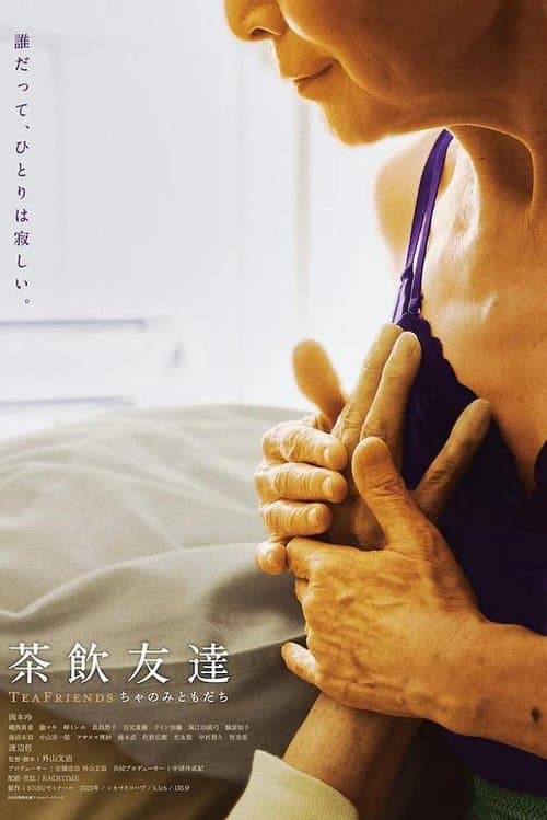 茶飲友達のポスター