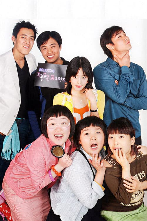 두근두근 체인지のポスター