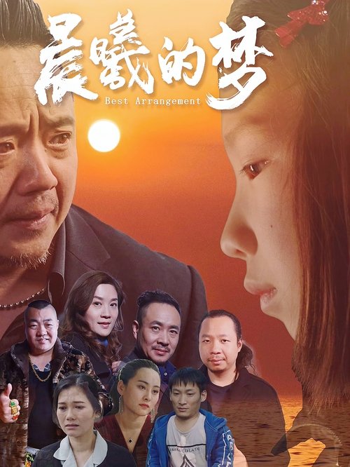 晨曦的梦のポスター