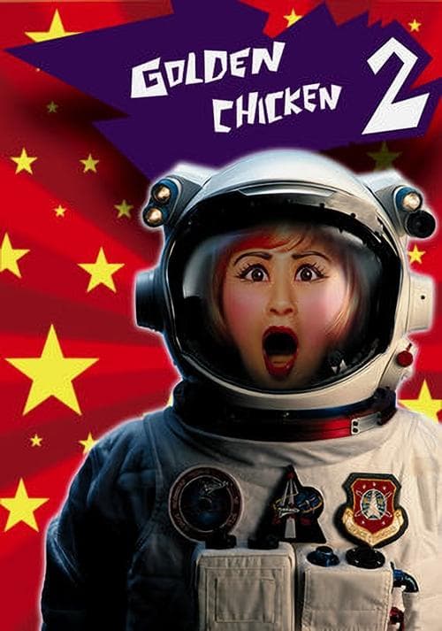 金雞2のポスター