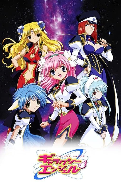 ギャラクシーエンジェルのポスター